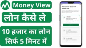 Money View Personal Loan : Money View Loan App से लोन कैसे ले