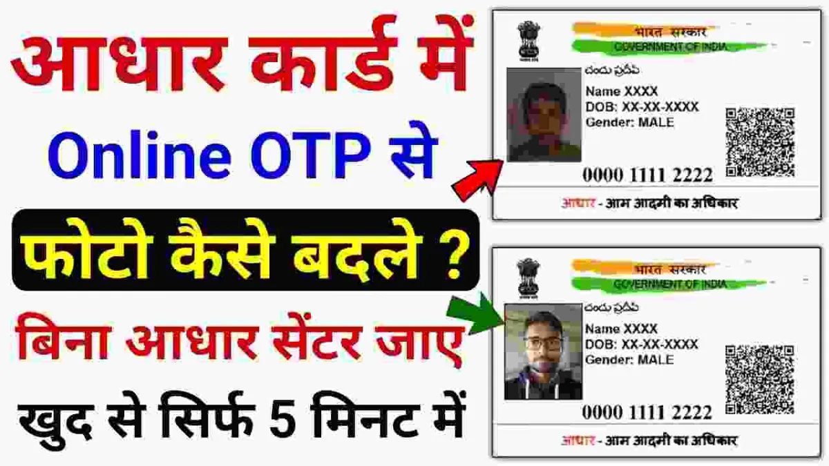 Aadhaar Card Mein Old Photo Kaise Badle | आधार कार्ड में अपनी फोटो कैसे बदलें 2023