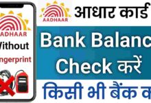 Aadhar card se bank balance kaise check kare 2023