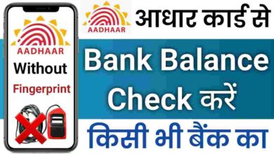 Aadhar card se bank balance kaise check kare 2023