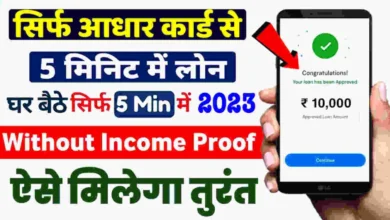 Aadhar card se loan kaise le आधार कार्ड से लोन कैसे ले Aadhar card se bank balance kaise check kare
