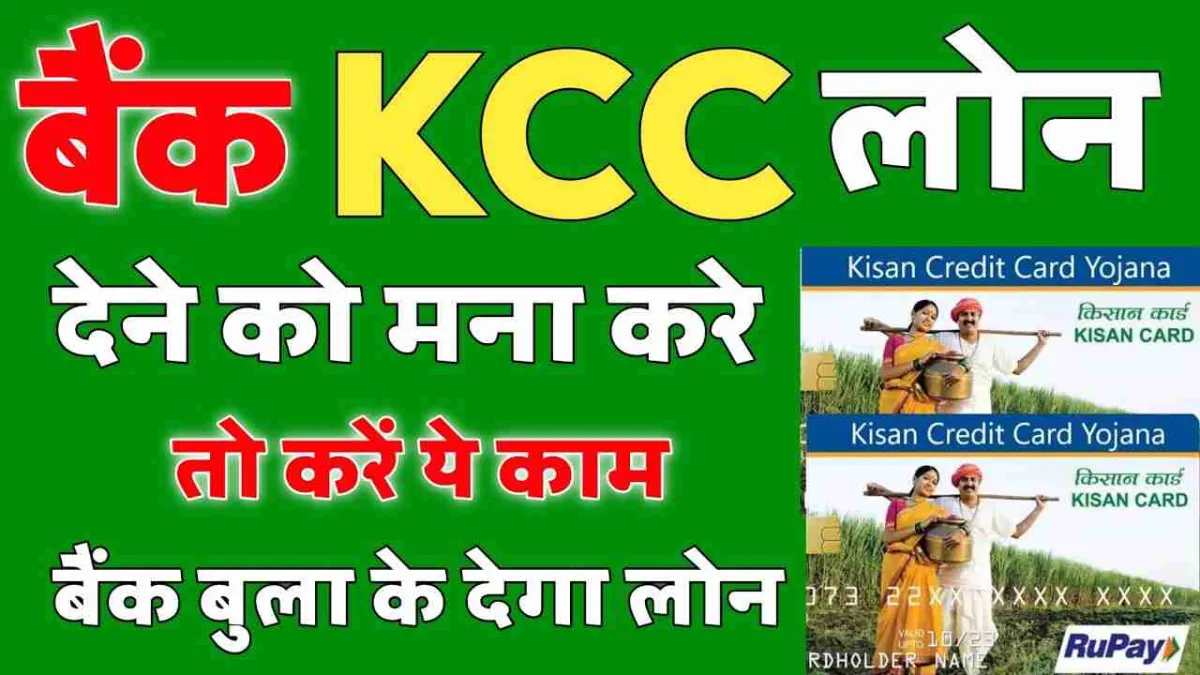 Kisan Loan Kaise Le | किसान क्रेडिट कार्ड से लोन कैसे ले ?