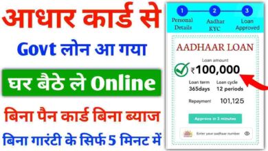 Aadhaar Card Se Loan Kaise Le 2023 - आधार कार्ड से लोन