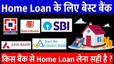 Best bank for home loan - बैंक से होम लोन कैसे लें