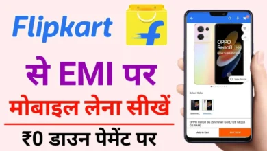 Flipkart se emi par mobile kaise le