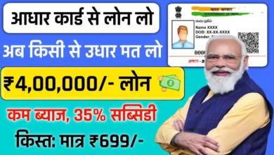 Aadhar Card Se Loan Kaise Le | पाए लम्बी लाइनों से छुटकारा अब आधार कार्ड से लोन मिलेगा