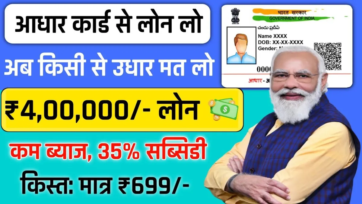 Aadhar Card Se Loan Kaise Le | पाए लम्बी लाइनों से छुटकारा अब आधार कार्ड से लोन मिलेगा
