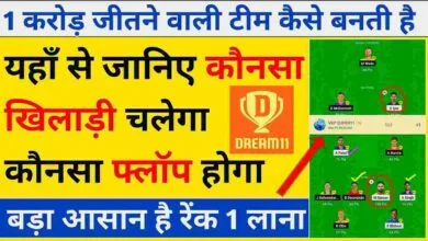 Dream11 जीतें और First Rank प्राप्त करें 1 करोड़ जीतें