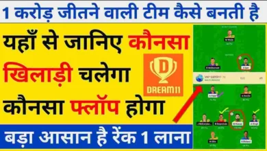 Dream11 जीतें और First Rank प्राप्त करें 1 करोड़ जीतें