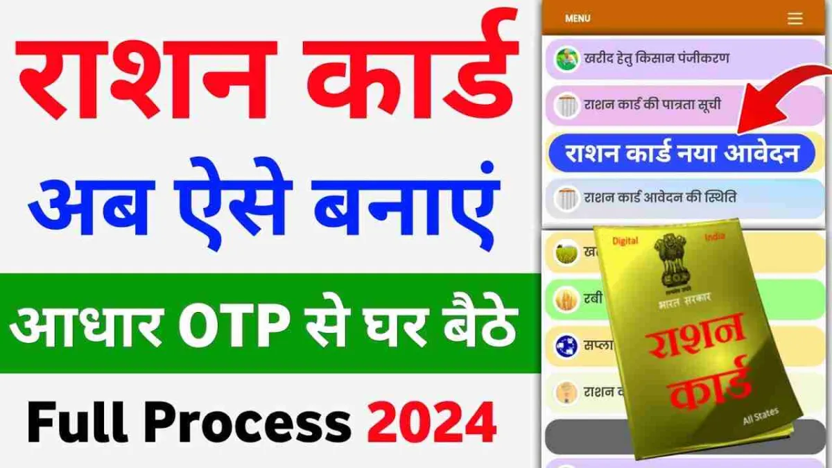 Ration Card Online Banaye 2024