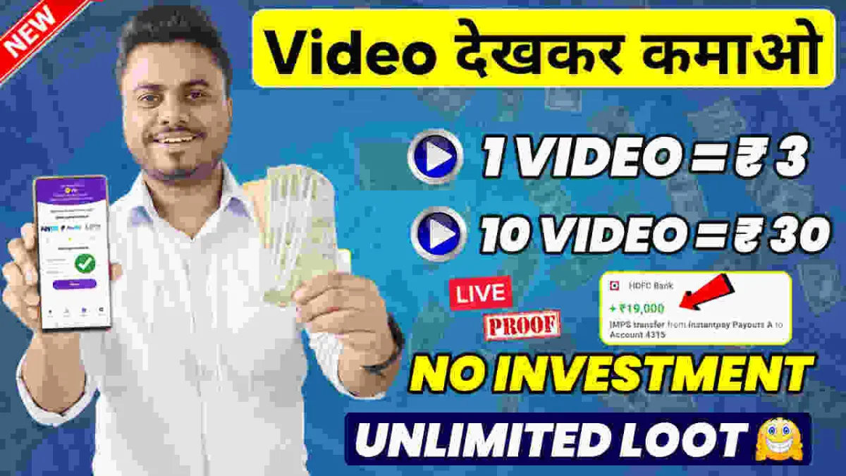 Video Dekhkar Paise Kaise Kamaye