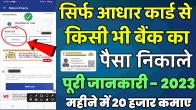 Aadhar card se paise kaise nikale