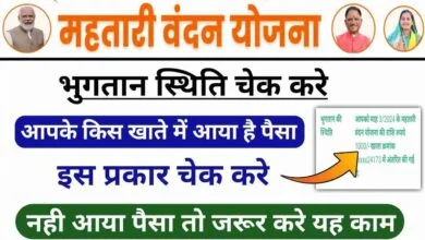 महतारी वंदना योजना का पैसा आया या नहीं कैसे चेक करें