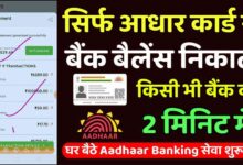 Aadhar Card Se Bank Balance Check Kaise Kare