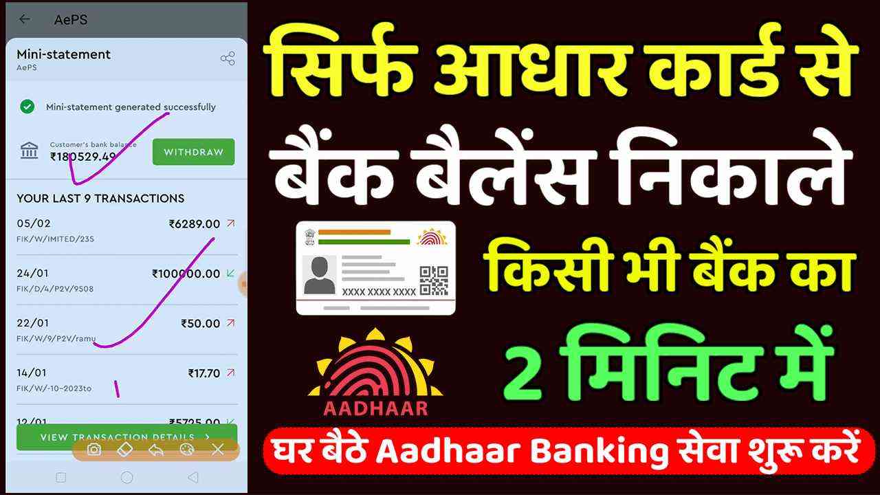 Aadhar Card Se Bank Balance Check Kaise Kare