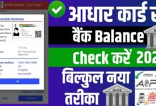 aadhar card se bank balance kaise check kare