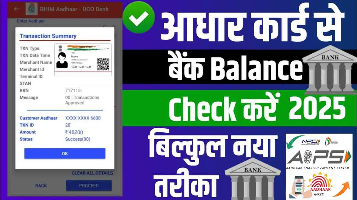 aadhar card se bank balance kaise check kare