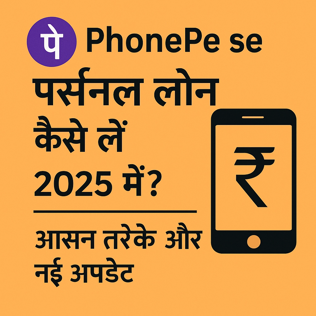 PhonePe से पर्सनल लोन कैसे लें