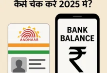 आधार कार्ड से बैंक बैलेंस कैसे चेक करें 2025 में