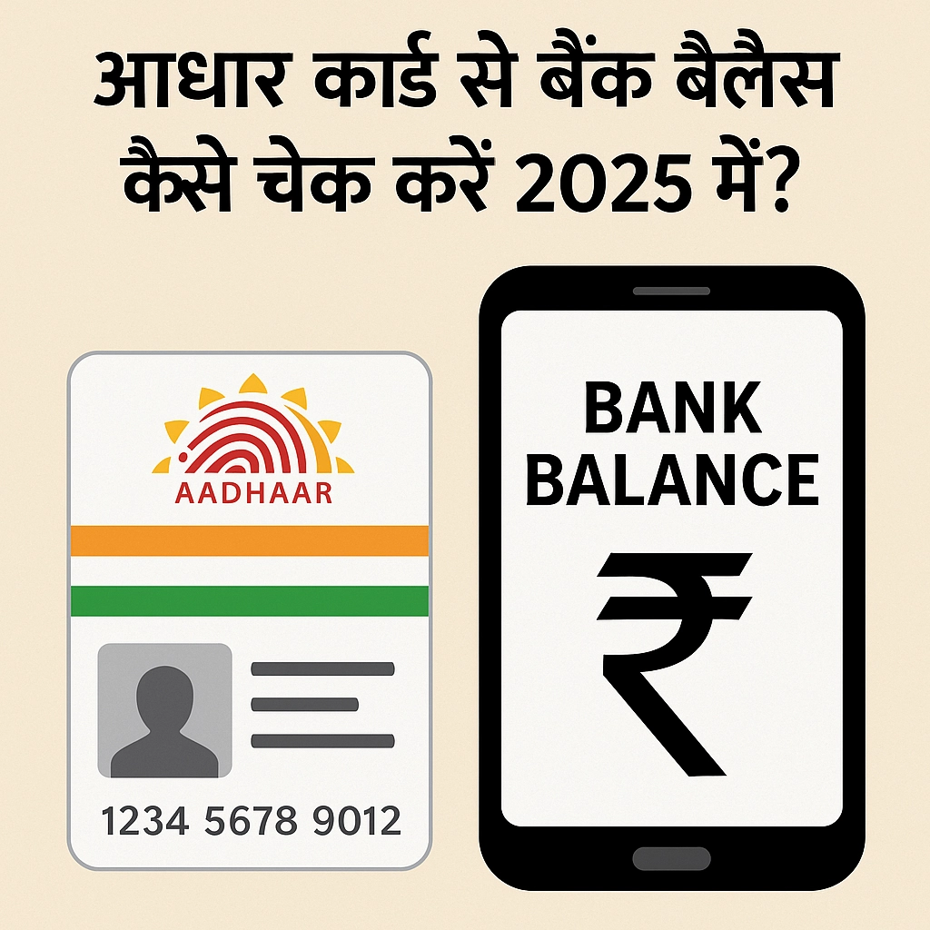 आधार कार्ड से बैंक बैलेंस कैसे चेक करें 2025 में