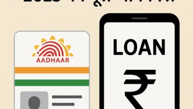 आधार कार्ड से लोन कैसे लें