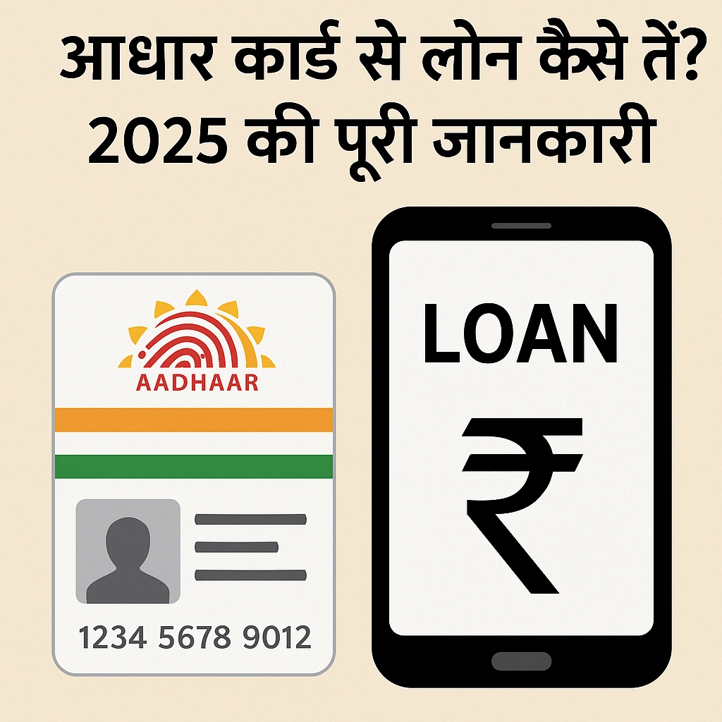 आधार कार्ड से लोन कैसे लें